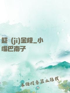 超級(jí)金瞳