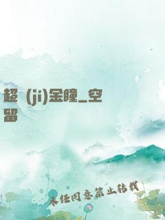 超級(jí)金瞳