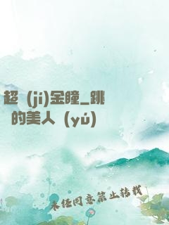 超級(jí)金瞳