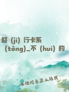 超級(jí)銀行卡系統(tǒng)
