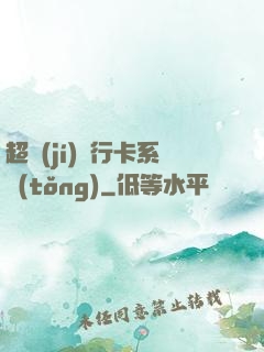 超級(jí)銀行卡系統(tǒng)