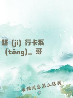 超級(jí)銀行卡系統(tǒng)