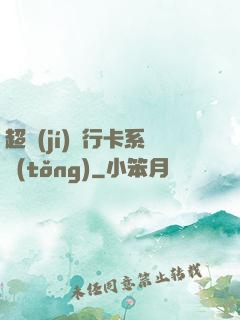 超級(jí)銀行卡系統(tǒng)