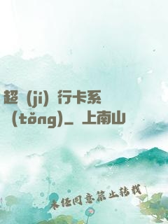 超級(jí)銀行卡系統(tǒng)