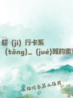 超級(jí)銀行卡系統(tǒng)