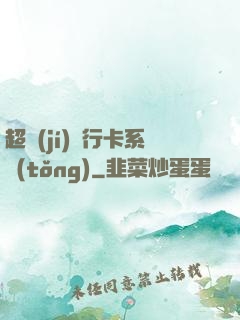 超級(jí)銀行卡系統(tǒng)