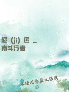 超級(jí)鐵匠鋪