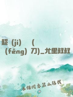 超級(jí)鑒寶師(風(fēng)亂刀)