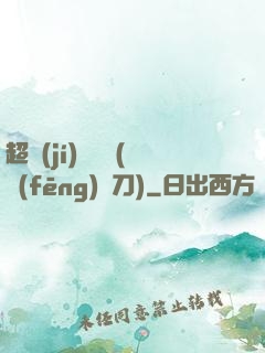 超級(jí)鑒寶師(風(fēng)亂刀)