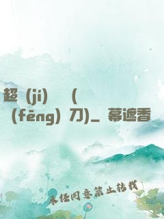 超級(jí)鑒寶師(風(fēng)亂刀)