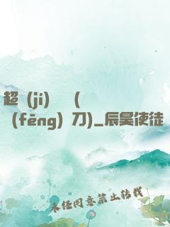 超級(jí)鑒寶師(風(fēng)亂刀)