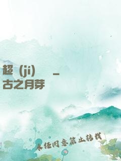 超級(jí)鑒寶師