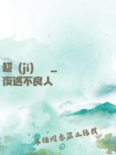 超級(jí)鑒寶師