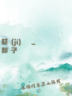 超級(jí)鑒寶師