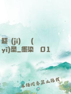 超級(jí)鑒寶醫(yī)圣