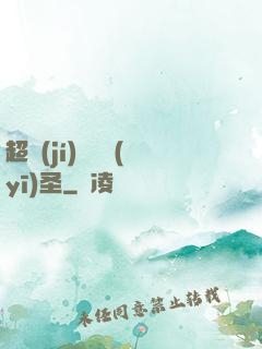 超級(jí)鑒寶醫(yī)圣