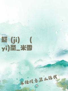 超級(jí)鑒寶醫(yī)圣