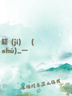 超級(jí)閱讀術(shù)