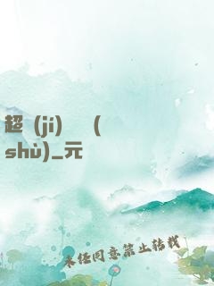超級(jí)閱讀術(shù)