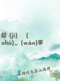 超級(jí)閱讀術(shù)
