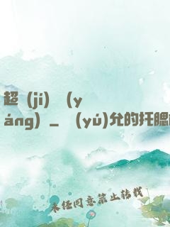 超級(jí)陰陽(yáng)師
