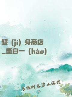 超級(jí)隨身商店