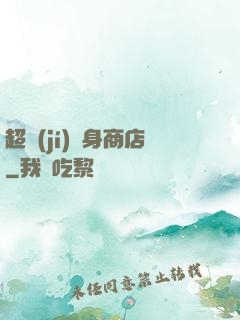 超級(jí)隨身商店