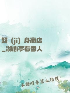 超級(jí)隨身商店