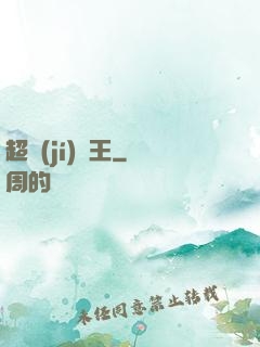 超級(jí)隱王
