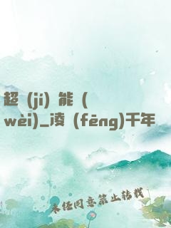超級(jí)雙能衛(wèi)
