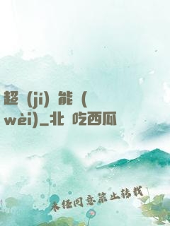 超級(jí)雙能衛(wèi)