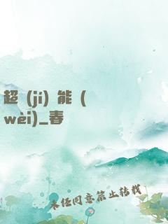 超級(jí)雙能衛(wèi)
