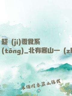 超級(jí)零食系統(tǒng)