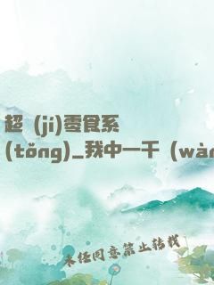 超級(jí)零食系統(tǒng)