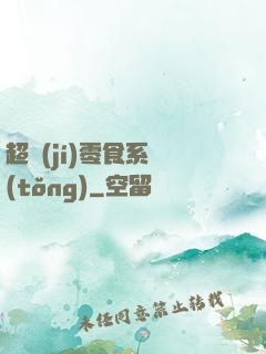 超級(jí)零食系統(tǒng)