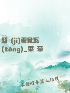 超級(jí)零食系統(tǒng)
