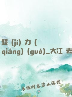 超級(jí)電力強(qiáng)國(guó)