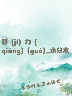 超級(jí)電力強(qiáng)國(guó)