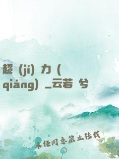 超級(jí)電力強(qiáng)國