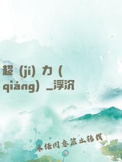超級(jí)電力強(qiáng)國