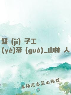 超級(jí)電子工業(yè)帝國(guó)