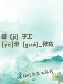 超級(jí)電子工業(yè)帝國(guó)