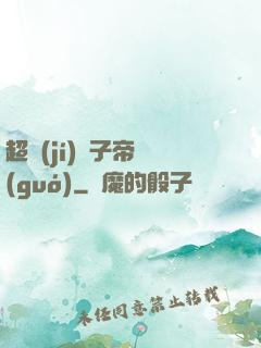 超級(jí)電子帝國(guó)