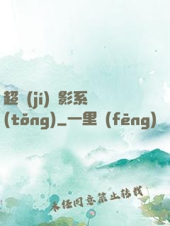 超級(jí)電影系統(tǒng)