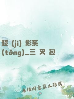 超級(jí)電影系統(tǒng)