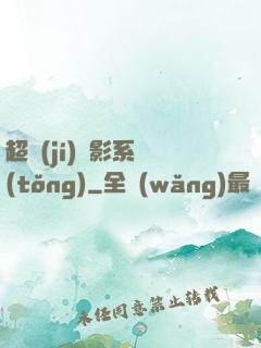 超級(jí)電影系統(tǒng)
