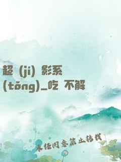 超級(jí)電影系統(tǒng)