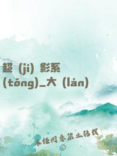 超級(jí)電影系統(tǒng)