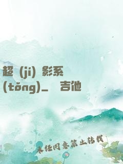 超級(jí)電影系統(tǒng)