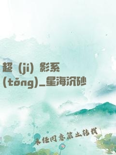 超級(jí)電影系統(tǒng)